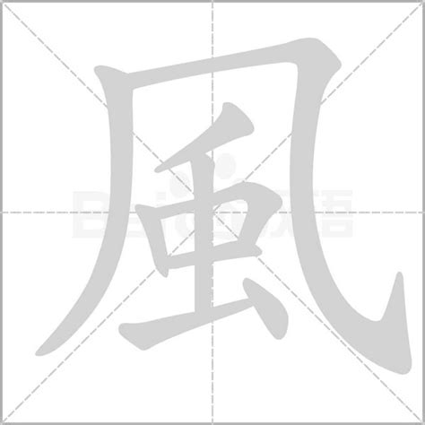 代表風的字